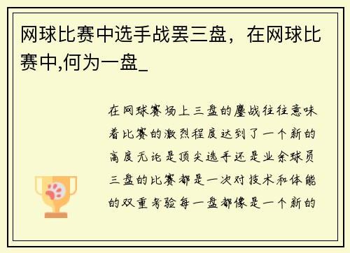 网球比赛中选手战罢三盘，在网球比赛中,何为一盘_