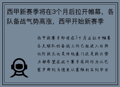 西甲新赛季将在3个月后拉开帷幕，各队备战气势高涨，西甲开始新赛季