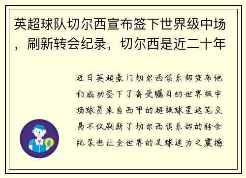 英超球队切尔西宣布签下世界级中场，刷新转会纪录，切尔西是近二十年英超第一