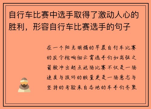 自行车比赛中选手取得了激动人心的胜利，形容自行车比赛选手的句子