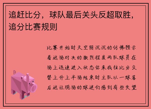 追赶比分，球队最后关头反超取胜，追分比赛规则