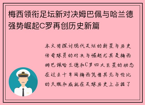 梅西领衔足坛新对决姆巴佩与哈兰德强势崛起C罗再创历史新篇