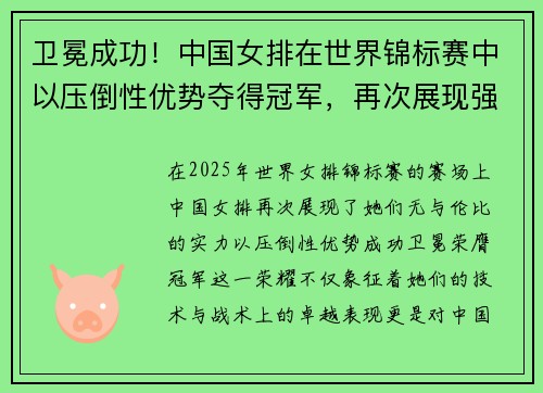 卫冕成功！中国女排在世界锦标赛中以压倒性优势夺得冠军，再次展现强大实力