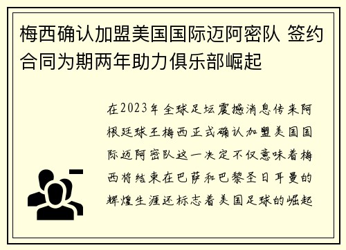 梅西确认加盟美国国际迈阿密队 签约合同为期两年助力俱乐部崛起