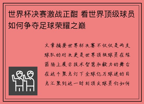 世界杯决赛激战正酣 看世界顶级球员如何争夺足球荣耀之巅 世界杯决赛激战正酣 看世界顶级球员如何争夺足球荣耀之巅