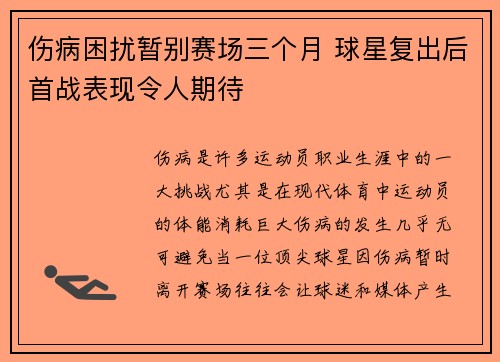 伤病困扰暂别赛场三个月 球星复出后首战表现令人期待