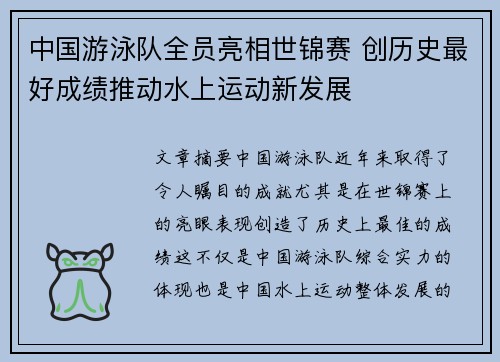 中国游泳队全员亮相世锦赛 创历史最好成绩推动水上运动新发展