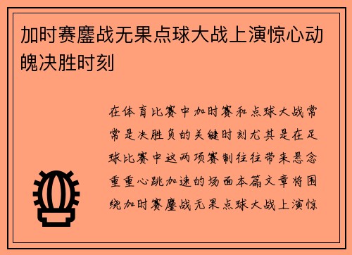 加时赛鏖战无果点球大战上演惊心动魄决胜时刻