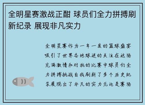 全明星赛激战正酣 球员们全力拼搏刷新纪录 展现非凡实力