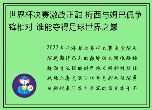 世界杯决赛激战正酣 梅西与姆巴佩争锋相对 谁能夺得足球世界之巅