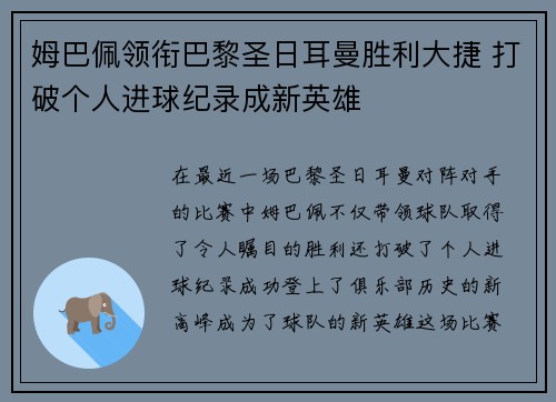 姆巴佩领衔巴黎圣日耳曼胜利大捷 打破个人进球纪录成新英雄