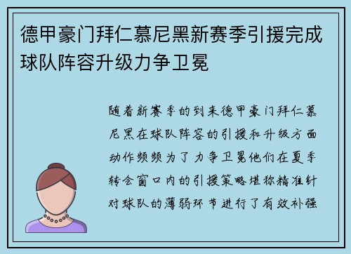 德甲豪门拜仁慕尼黑新赛季引援完成球队阵容升级力争卫冕
