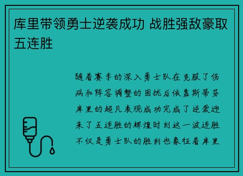 库里带领勇士逆袭成功 战胜强敌豪取五连胜