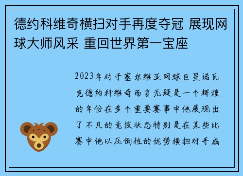 德约科维奇横扫对手再度夺冠 展现网球大师风采 重回世界第一宝座