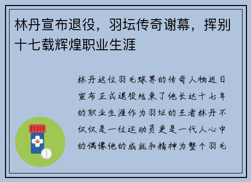 林丹宣布退役，羽坛传奇谢幕，挥别十七载辉煌职业生涯