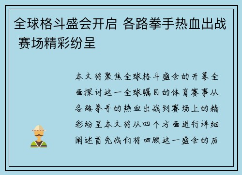 全球格斗盛会开启 各路拳手热血出战 赛场精彩纷呈