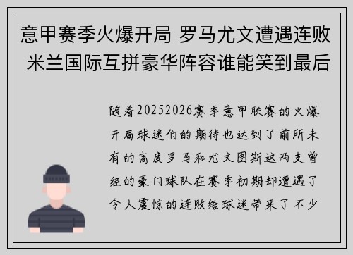 意甲赛季火爆开局 罗马尤文遭遇连败 米兰国际互拼豪华阵容谁能笑到最后