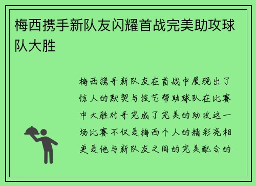 梅西携手新队友闪耀首战完美助攻球队大胜 梅西携手新队友闪耀首战完美助攻球队大胜