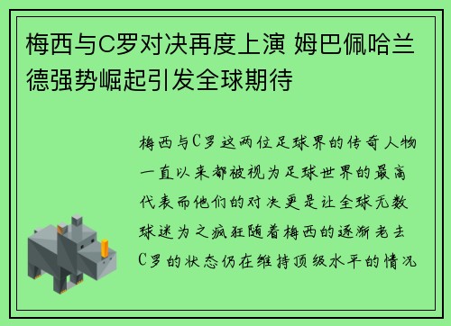梅西与C罗对决再度上演 姆巴佩哈兰德强势崛起引发全球期待