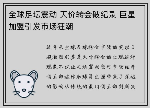 全球足坛震动 天价转会破纪录 巨星加盟引发市场狂潮