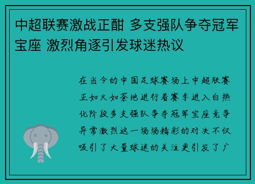 中超联赛激战正酣 多支强队争夺冠军宝座 激烈角逐引发球迷热议