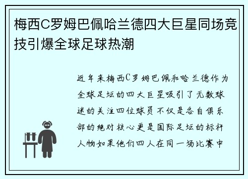 梅西C罗姆巴佩哈兰德四大巨星同场竞技引爆全球足球热潮
