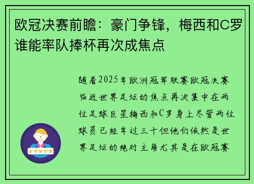 欧冠决赛前瞻：豪门争锋，梅西和C罗谁能率队捧杯再次成焦点