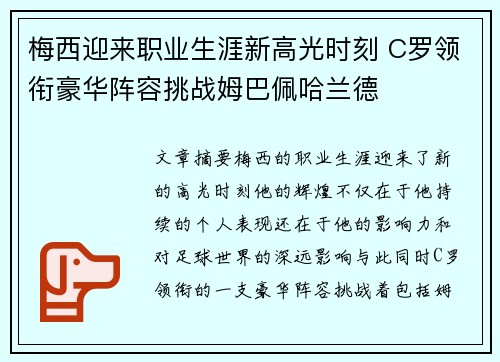 梅西迎来职业生涯新高光时刻 C罗领衔豪华阵容挑战姆巴佩哈兰德