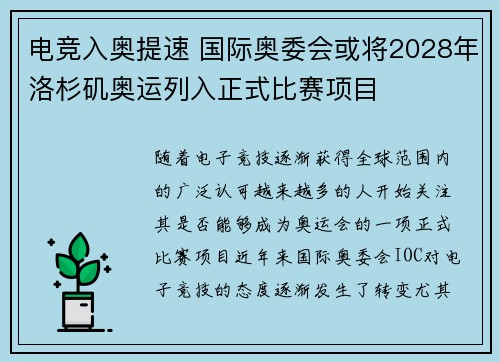 电竞入奥提速 国际奥委会或将2028年洛杉矶奥运列入正式比赛项目