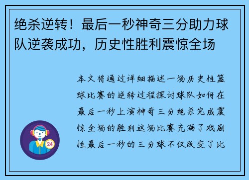 绝杀逆转!最后一秒神奇三分助力球队逆袭成功,历史性胜利震惊全场 绝杀逆转!最后一秒神奇三分助力球队逆袭成功,历史性胜利震惊全场