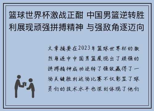 篮球世界杯激战正酣 中国男篮逆转胜利展现顽强拼搏精神 与强敌角逐迈向更高目标