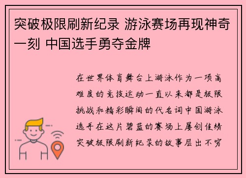 突破极限刷新纪录 游泳赛场再现神奇一刻 中国选手勇夺金牌