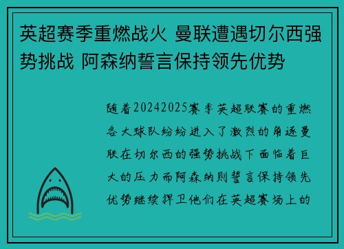 英超赛季重燃战火 曼联遭遇切尔西强势挑战 阿森纳誓言保持领先优势