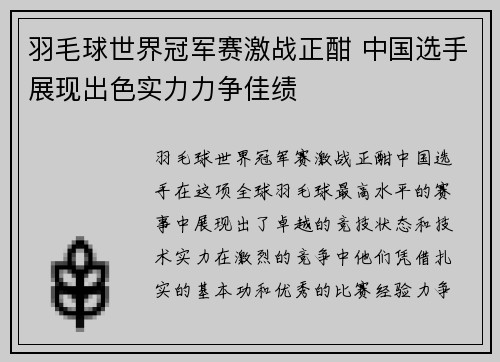 羽毛球世界冠军赛激战正酣 中国选手展现出色实力力争佳绩