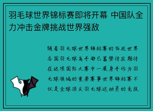 羽毛球世界锦标赛即将开幕 中国队全力冲击金牌挑战世界强敌