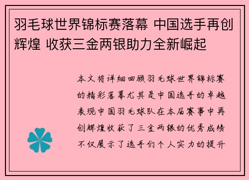 羽毛球世界锦标赛落幕 中国选手再创辉煌 收获三金两银助力全新崛起