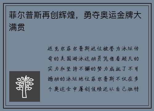 菲尔普斯再创辉煌，勇夺奥运金牌大满贯