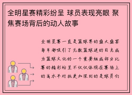 全明星赛精彩纷呈 球员表现亮眼 聚焦赛场背后的动人故事