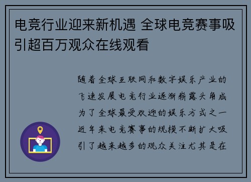 电竞行业迎来新机遇 全球电竞赛事吸引超百万观众在线观看