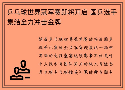 乒乓球世界冠军赛即将开启 国乒选手集结全力冲击金牌