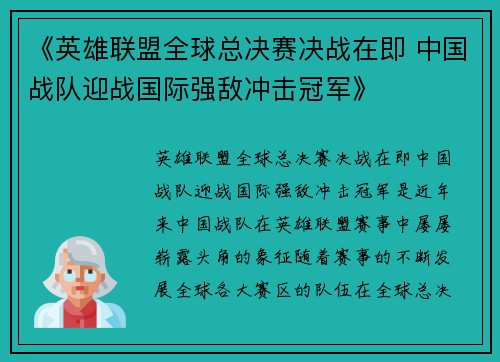 《英雄联盟全球总决赛决战在即 中国战队迎战国际强敌冲击冠军》 《英雄联盟全球总决赛决战在即 中国战队迎战国际强敌冲击冠军》