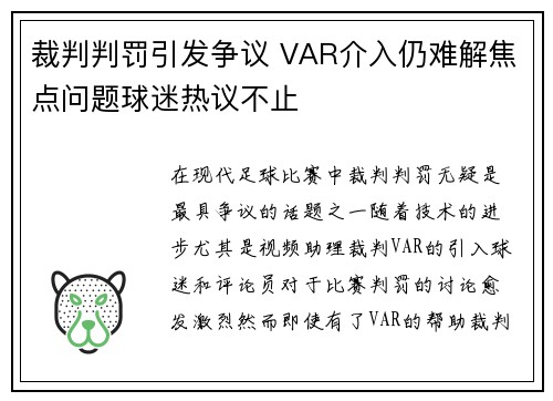 裁判判罚引发争议 VAR介入仍难解焦点问题球迷热议不止