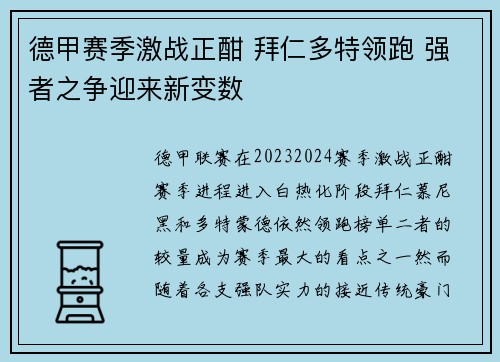 德甲赛季激战正酣 拜仁多特领跑 强者之争迎来新变数 德甲赛季激战正酣 拜仁多特领跑 强者之争迎来新变数