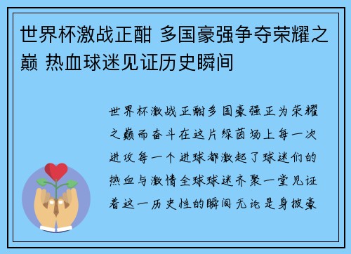 世界杯激战正酣 多国豪强争夺荣耀之巅 热血球迷见证历史瞬间