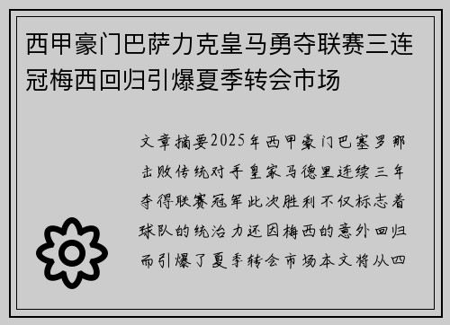 西甲豪门巴萨力克皇马勇夺联赛三连冠梅西回归引爆夏季转会市场 西甲豪门巴萨力克皇马勇夺联赛三连冠梅西回归引爆夏季转会市场