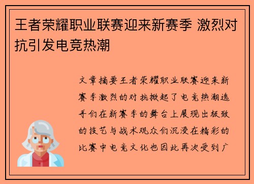 王者荣耀职业联赛迎来新赛季 激烈对抗引发电竞热潮