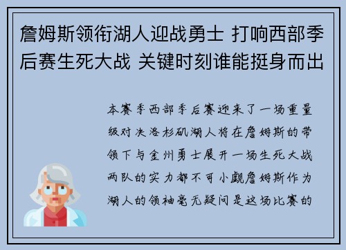 詹姆斯领衔湖人迎战勇士 打响西部季后赛生死大战 关键时刻谁能挺身而出