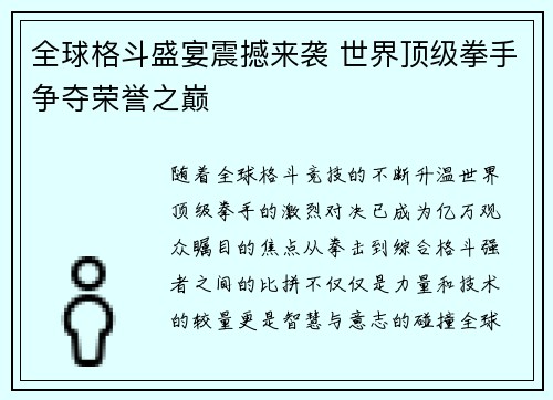 全球格斗盛宴震撼来袭 世界顶级拳手争夺荣誉之巅 全球格斗盛宴震撼来袭 世界顶级拳手争夺荣誉之巅