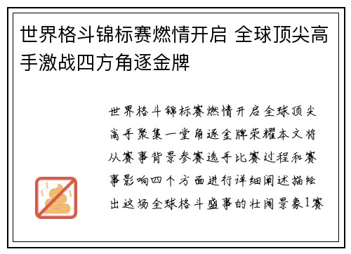 世界格斗锦标赛燃情开启 全球顶尖高手激战四方角逐金牌