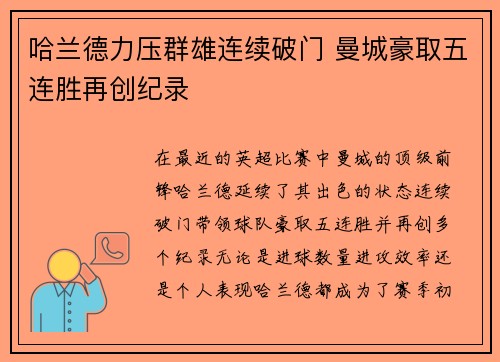 哈兰德力压群雄连续破门 曼城豪取五连胜再创纪录